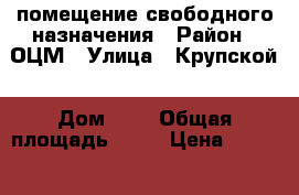 помещение свободного назначения › Район ­ ОЦМ › Улица ­ Крупской › Дом ­ 5 › Общая площадь ­ 41 › Цена ­ 15 000 - Кировская обл., Киров г. Недвижимость » Помещения аренда   . Кировская обл.,Киров г.